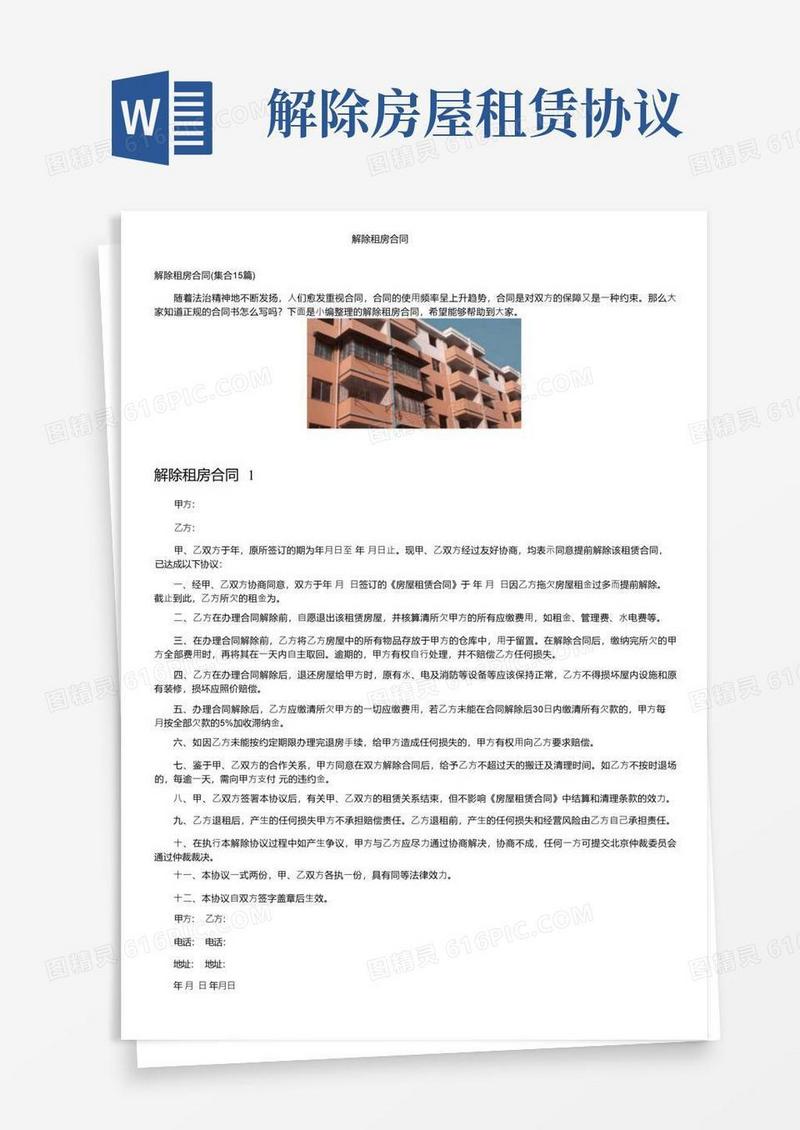 简易版解除租房合同