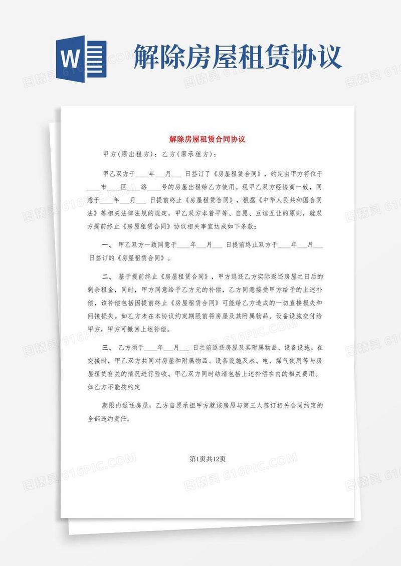 实用的解除房屋租赁合同协议(7篇)