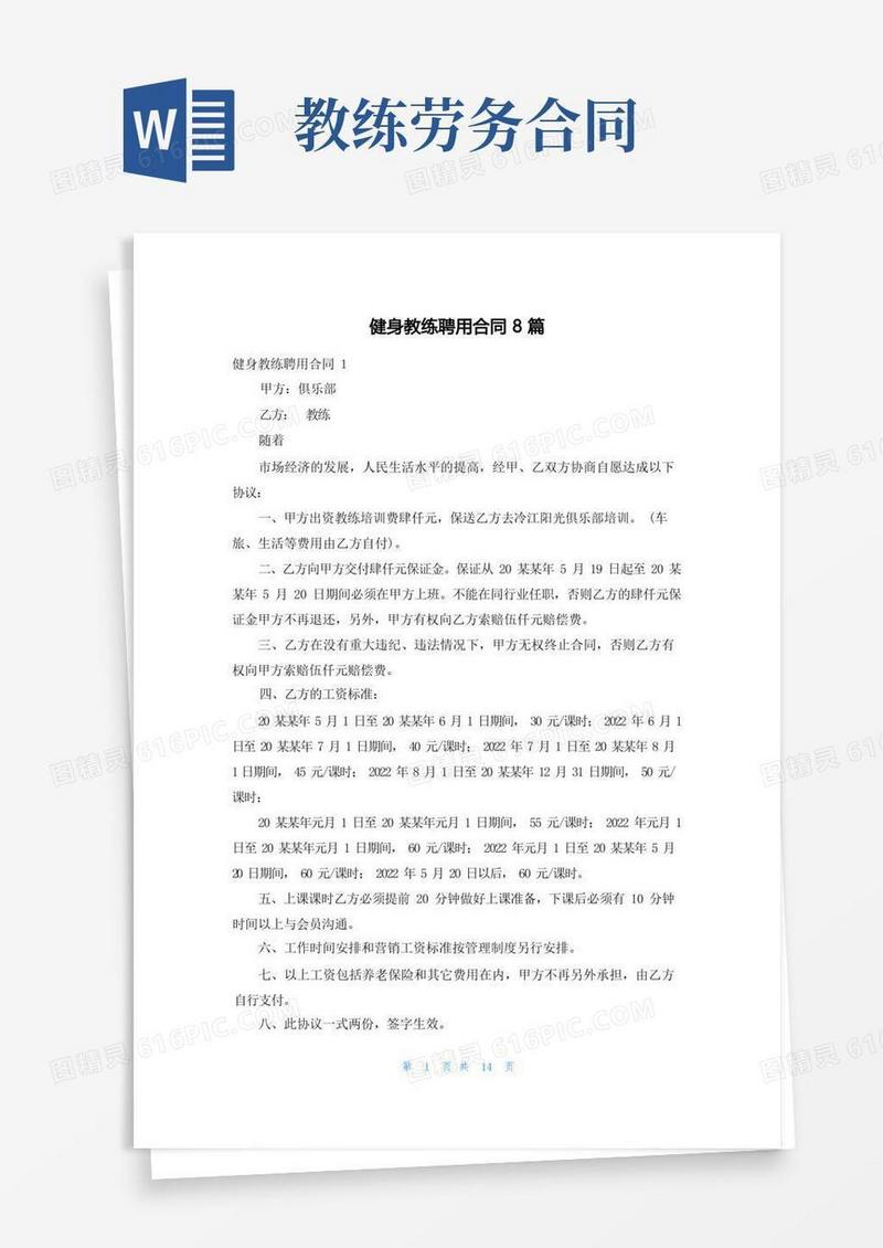 通用版健身教练聘用合同8篇
