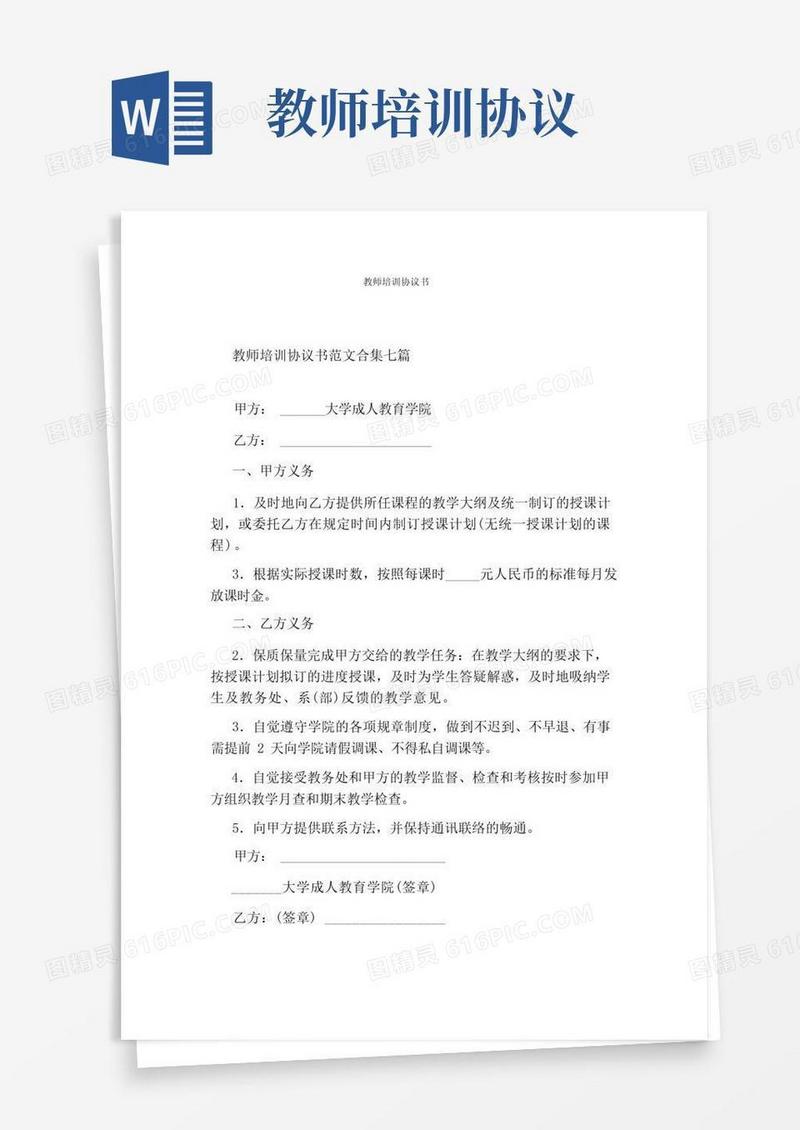 大气版教师培训协议书(完整版)