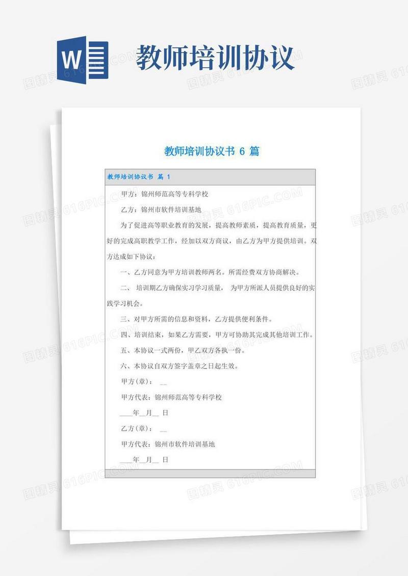 简易版教师培训协议书6篇