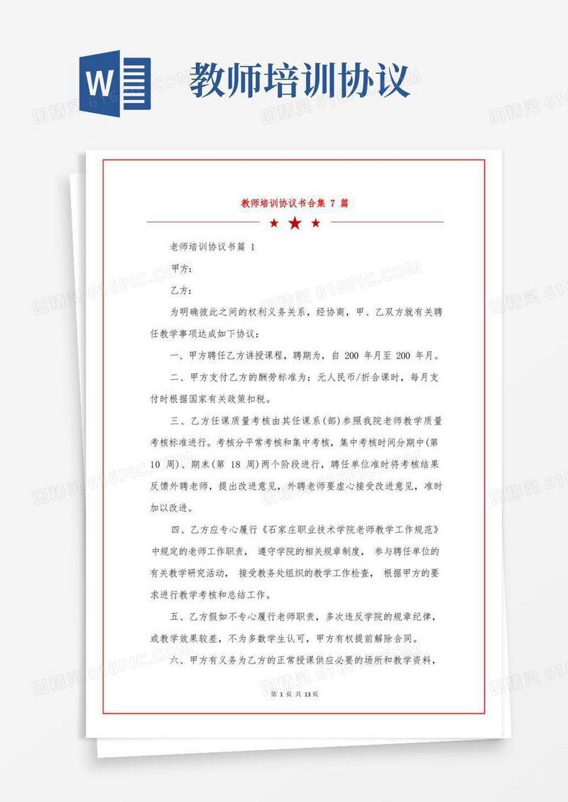 通用版教师培训协议书合集7篇