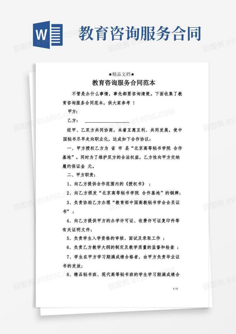 简易版教育咨询服务合同范本