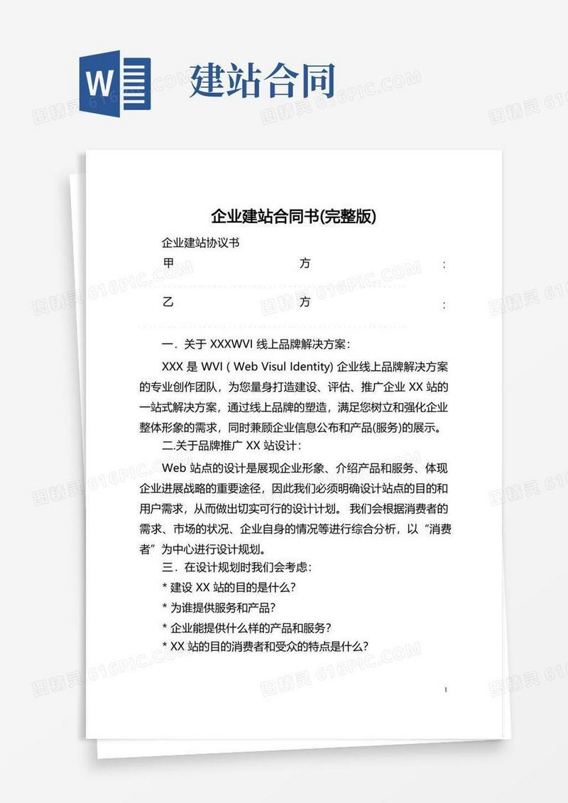 简易版企业建站合同书(完整版)