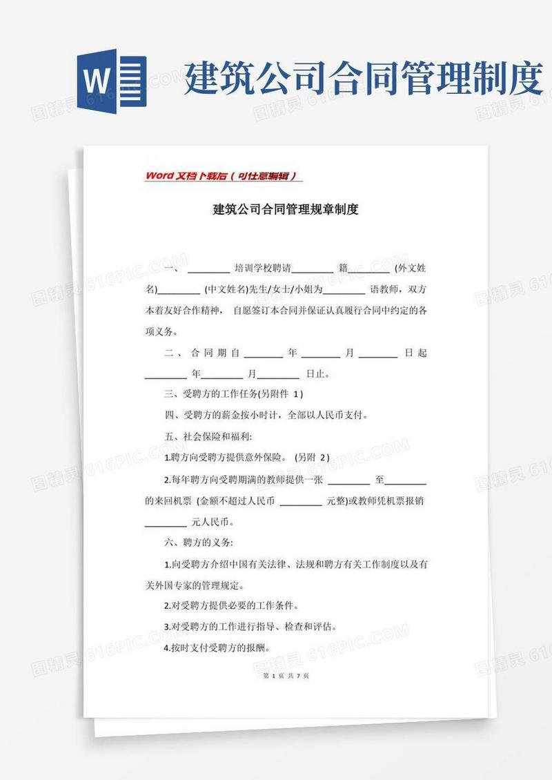 简易版建筑公司合同管理规章制度