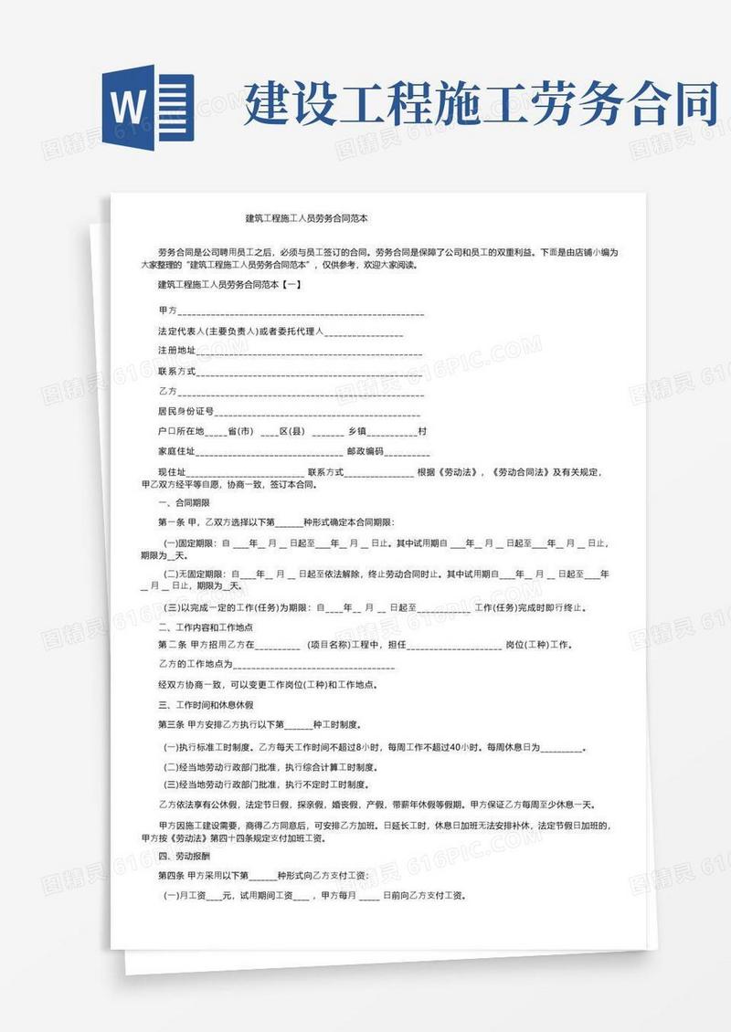 好用的建筑工程施工人员劳务合同范本