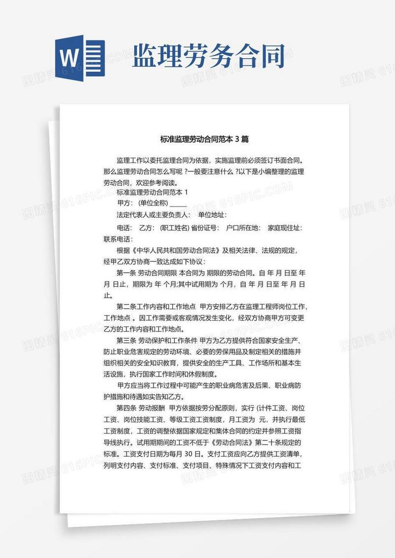 简易版标准监理劳动合同范本3篇
