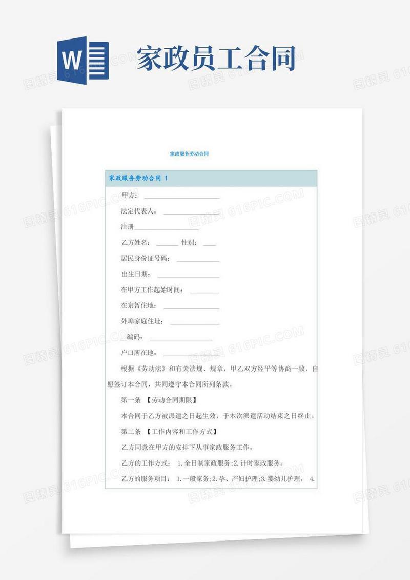 好用的家政服务劳动合同