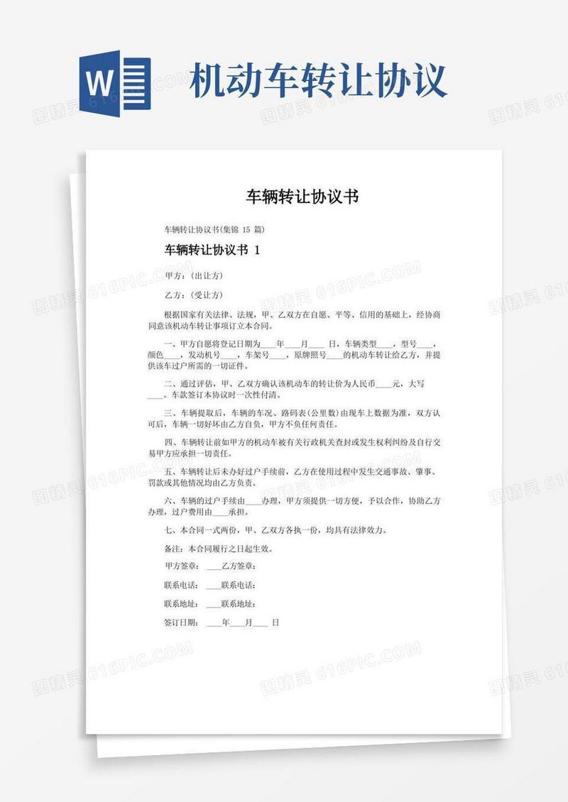 实用的车辆转让协议书