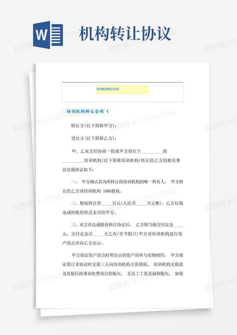 好用的培训机构转让合同