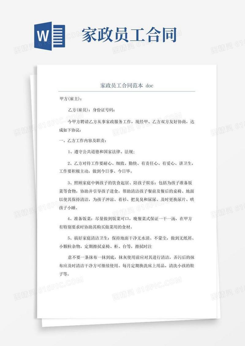 大气版家政员工合同范本doc