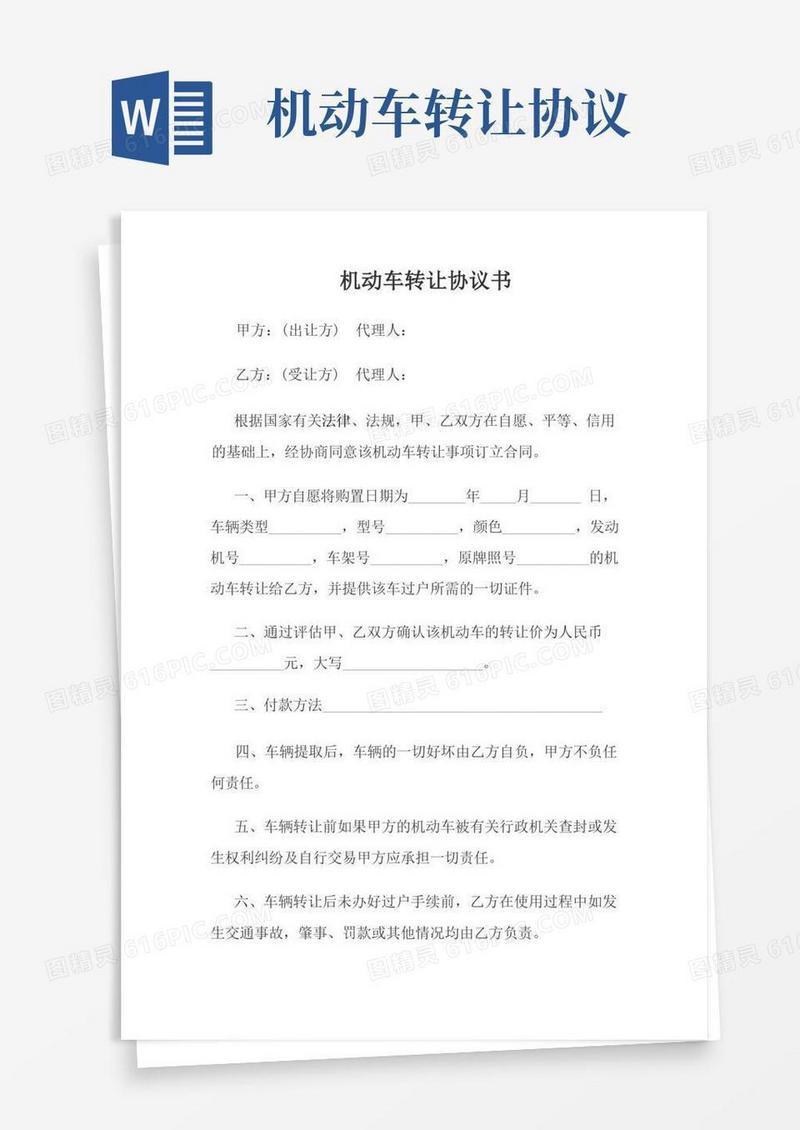 实用的机动车转让协议书