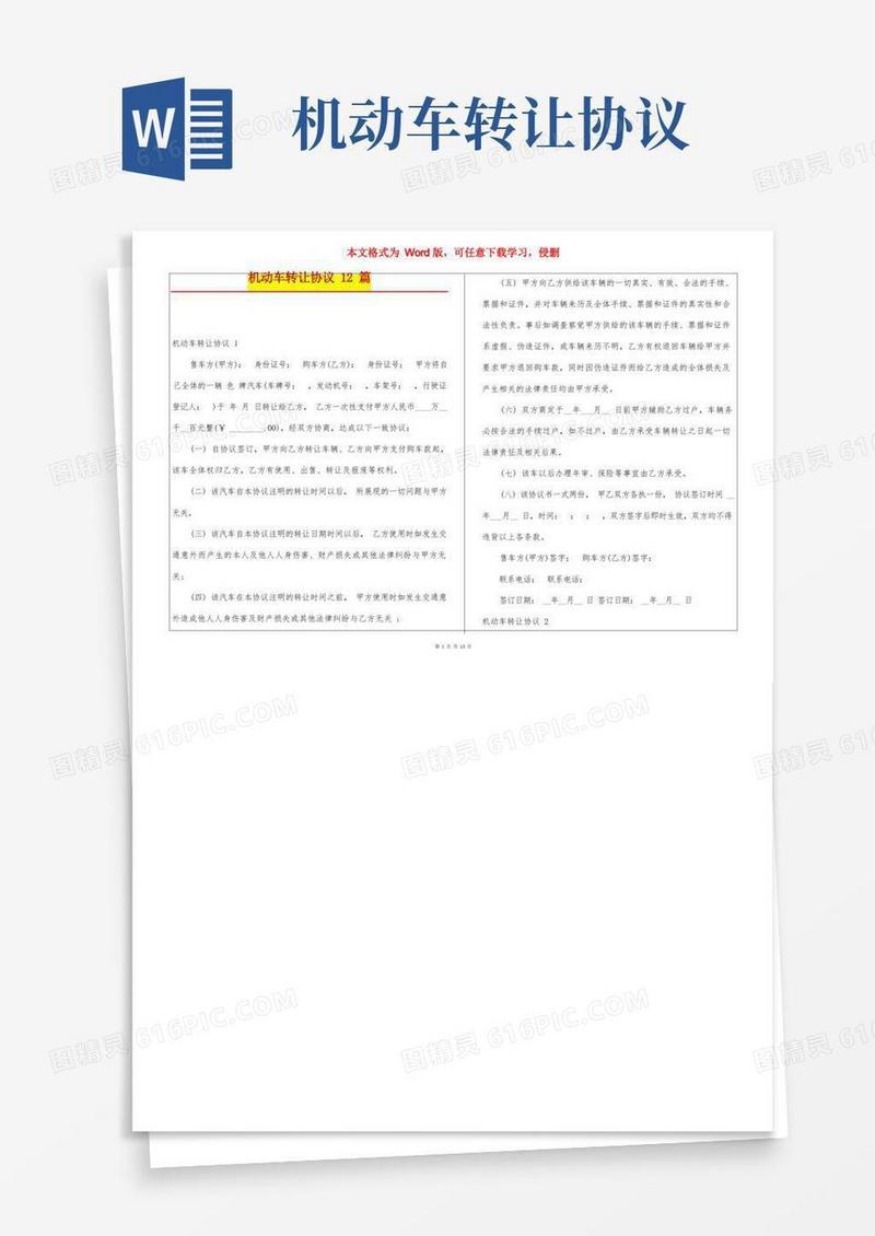 通用版机动车转让协议12篇