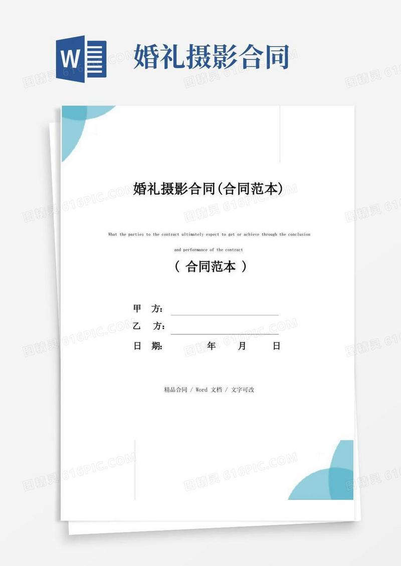好用的婚礼摄影合同(合同范本)