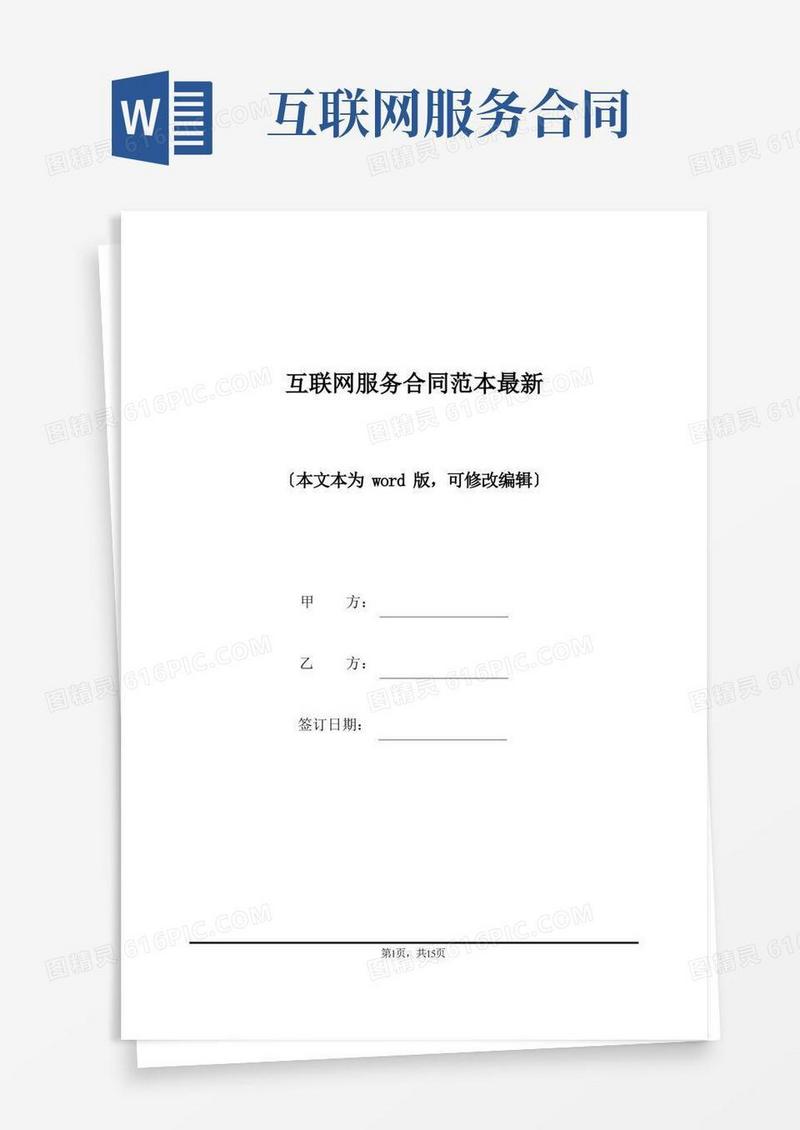 通用版互联网服务合同范本最新(标准版).docx