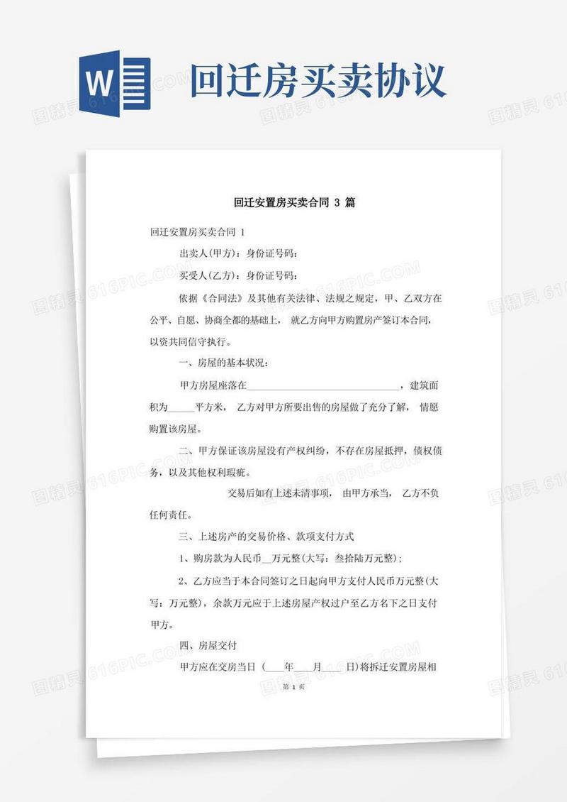 通用版回迁安置房买卖合同3篇
