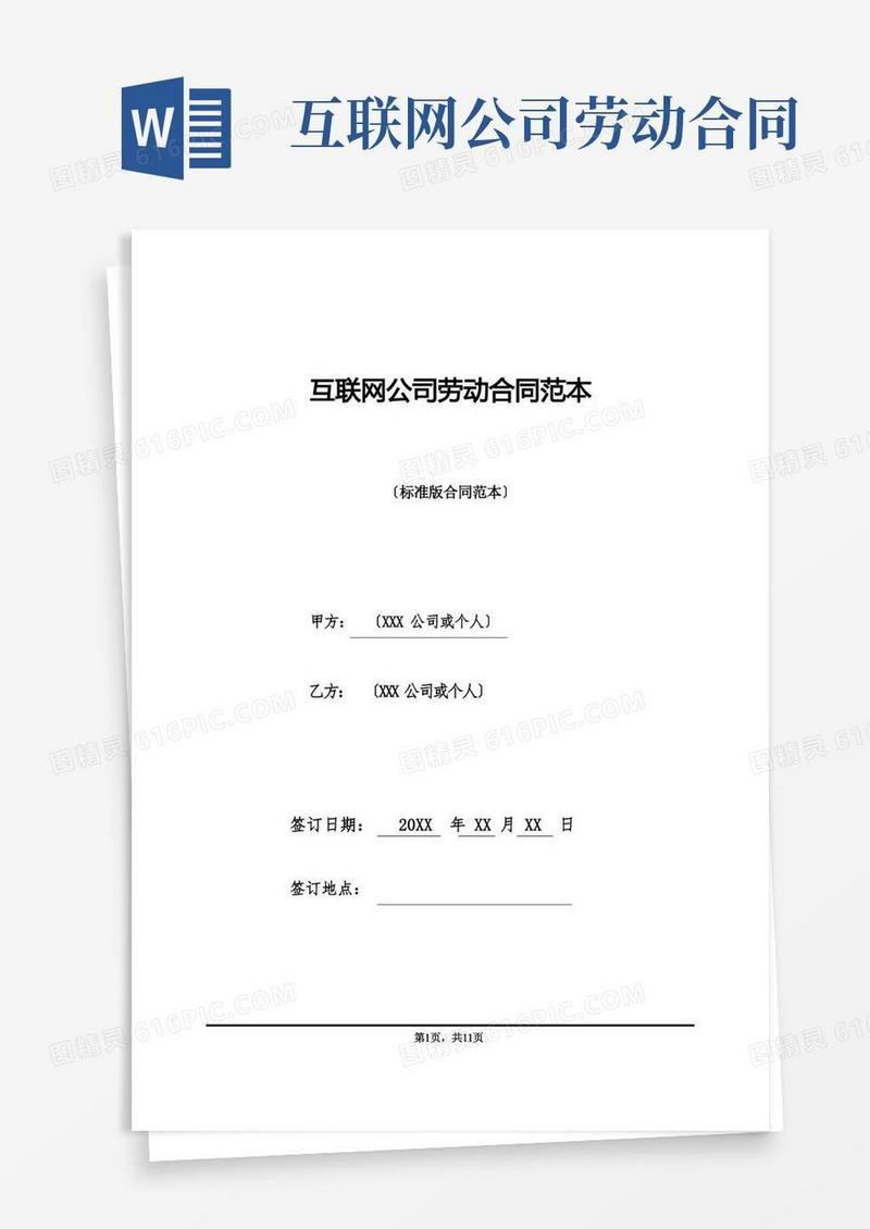 好用的互联网公司劳动合同范本(标准版)