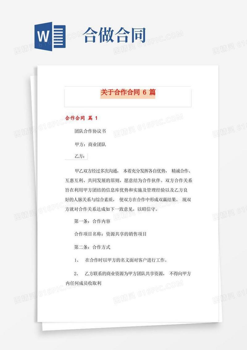 简易版关于合作合同6篇