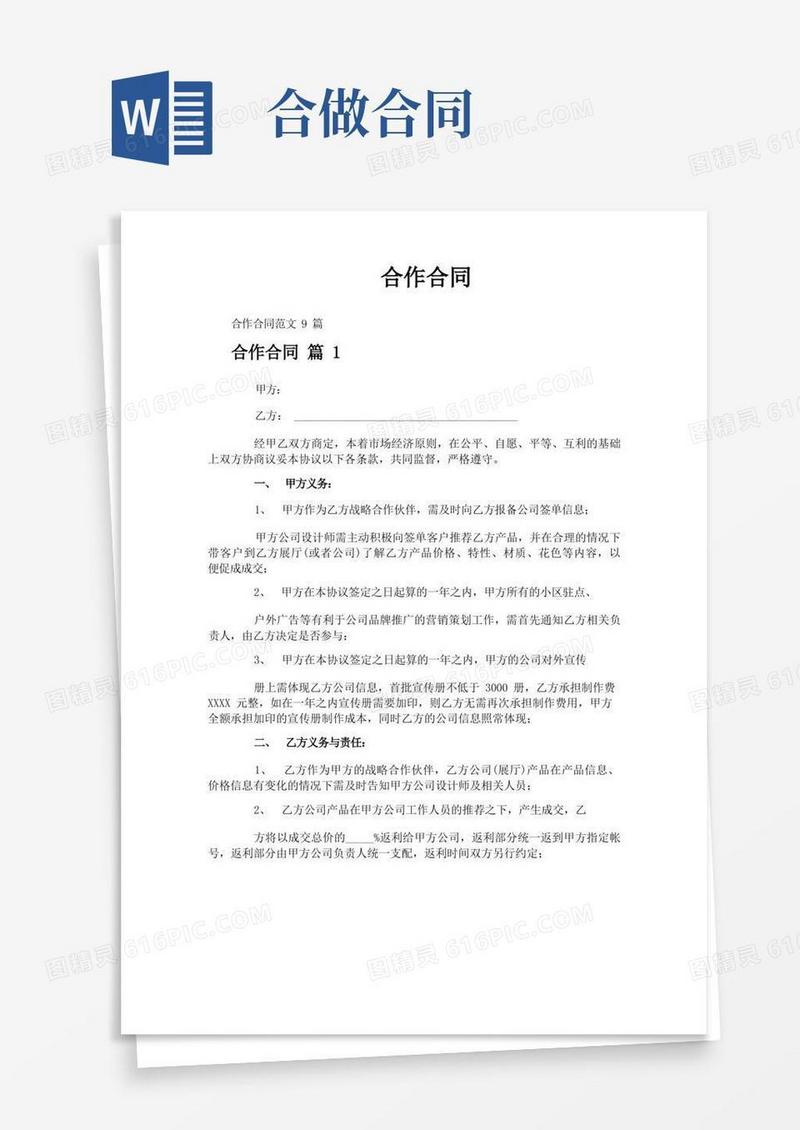 好用的合作合同-专业文档!