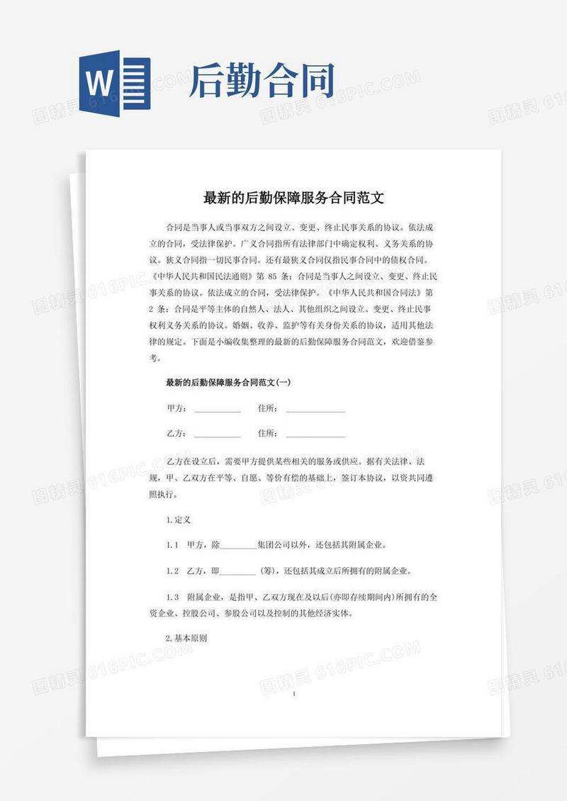 通用版最新的后勤保障服务合同协议