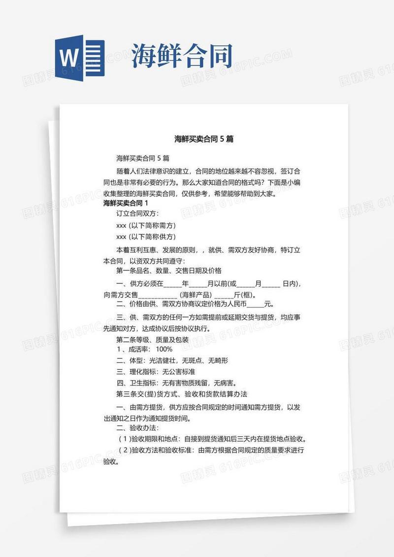 大气版海鲜买卖合同5篇