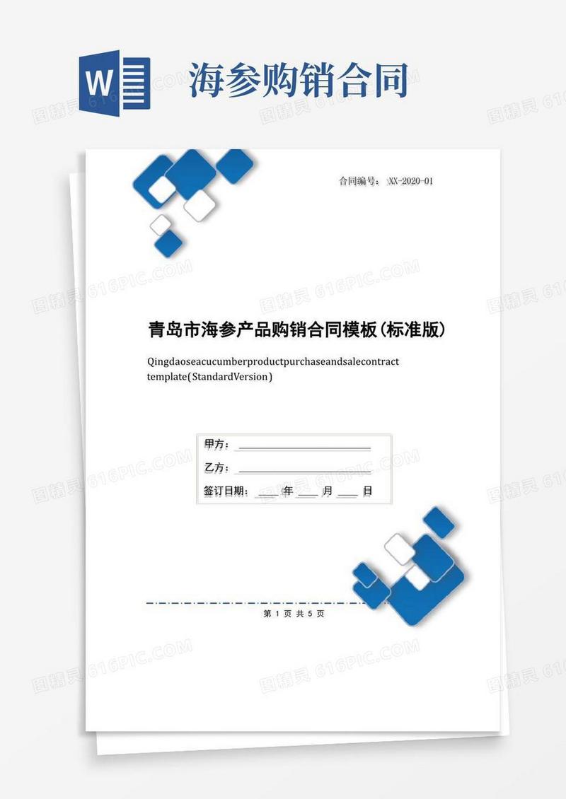 好用的青岛市海参产品购销合同模板(标准版)