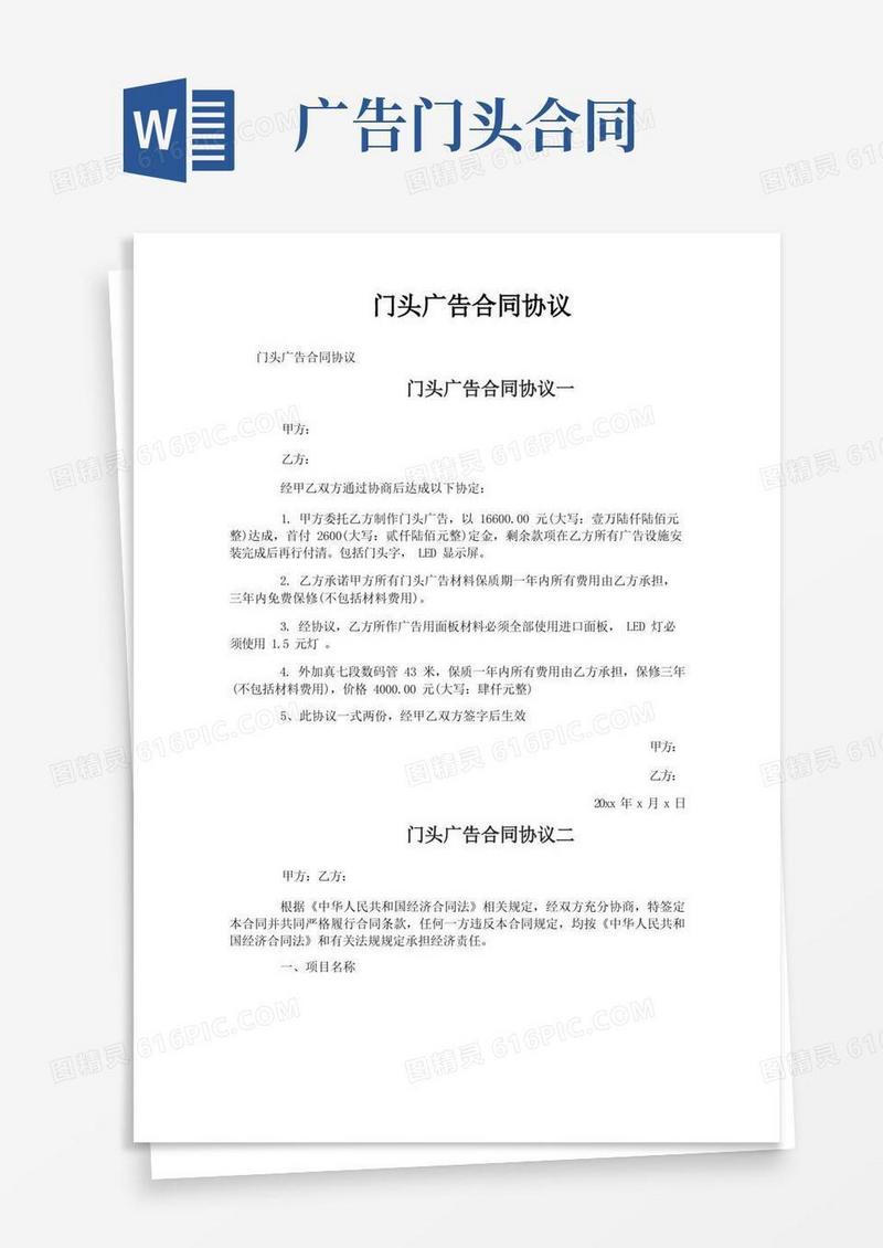 通用版门头广告合同协议