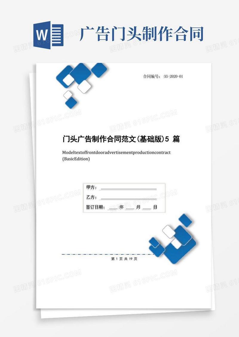 简易版门头广告制作合同范文(基础版)5篇