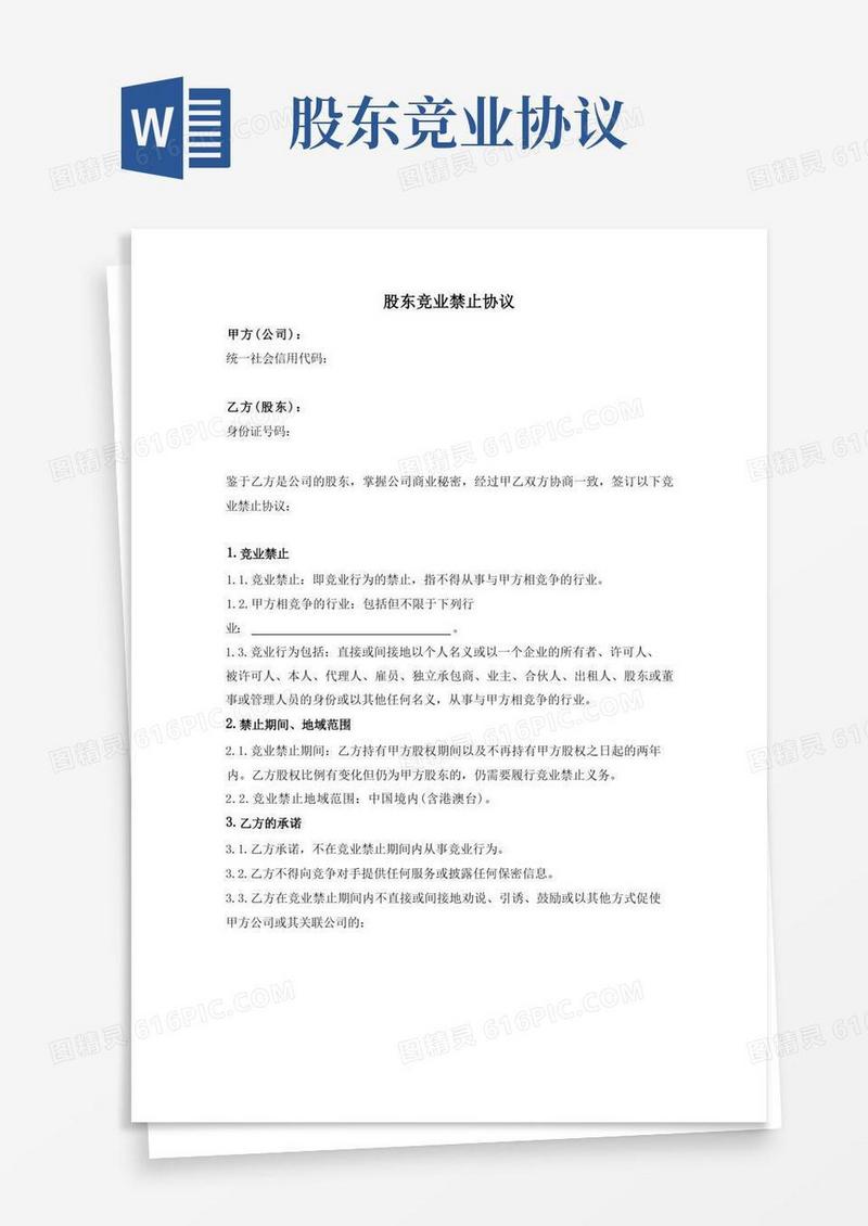 简易版股东竞业禁止协议