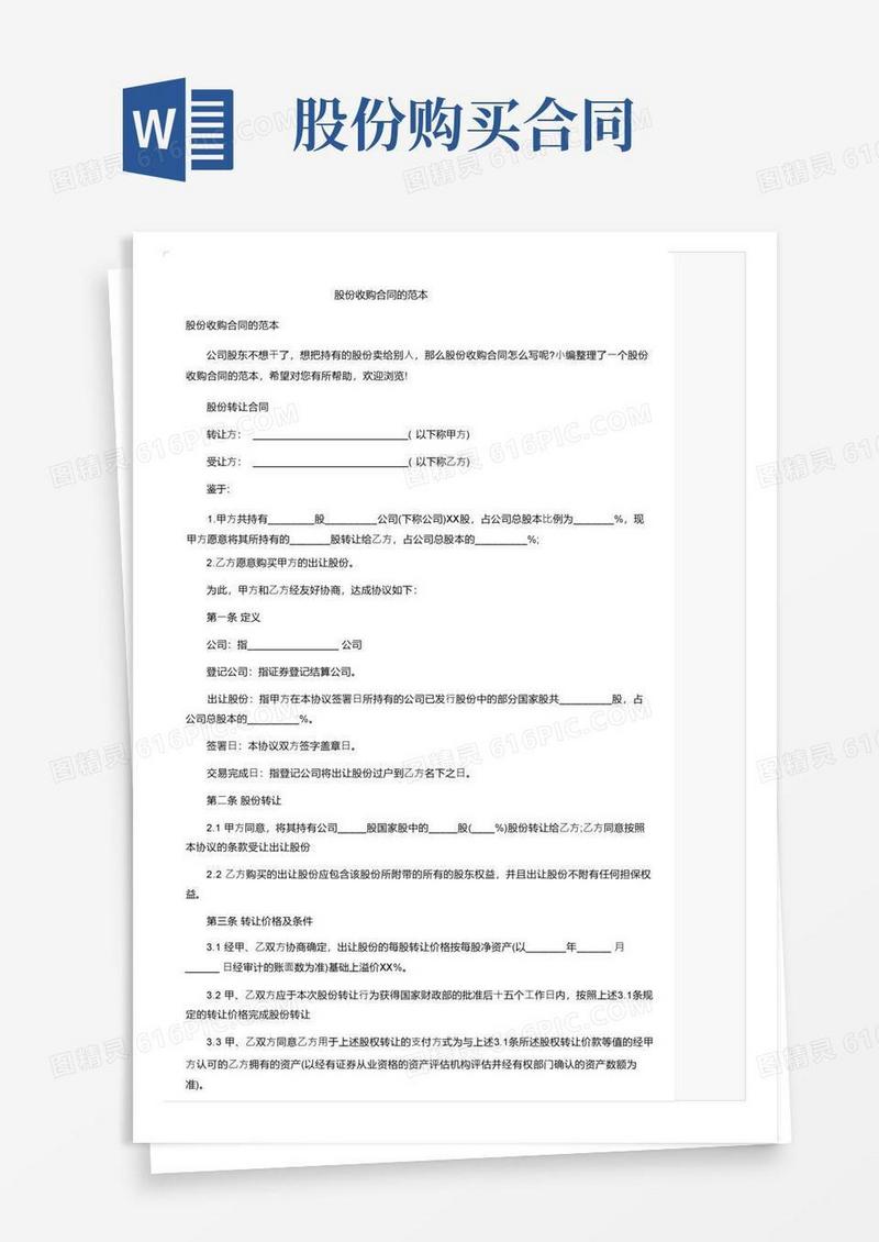 大气版股份收购合同的范本