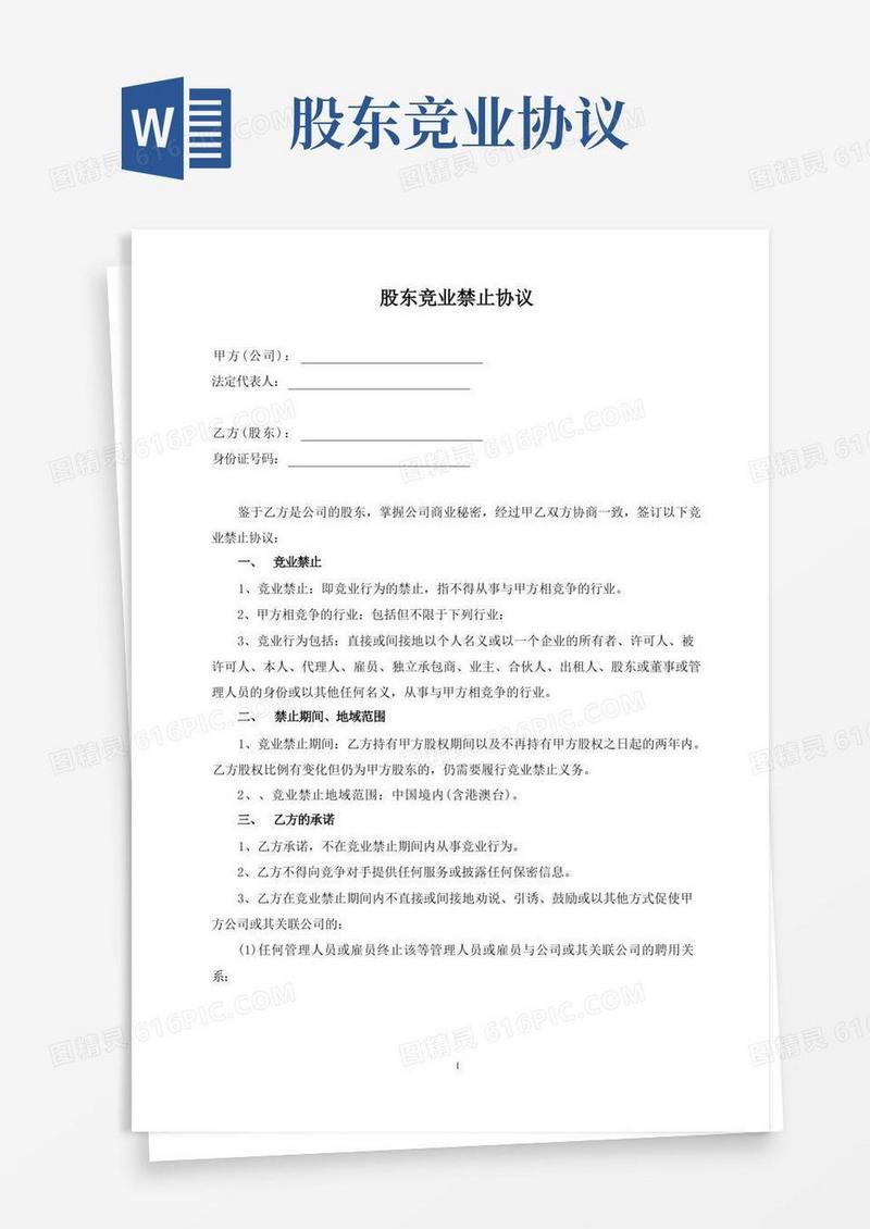 实用的股东竞业限制协议(最新修订简明版)