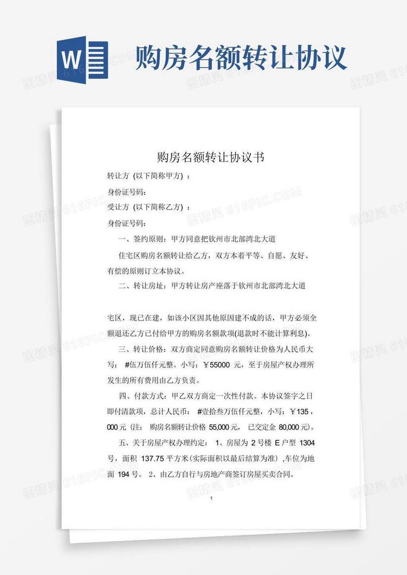 大气版购房名额转让协议书