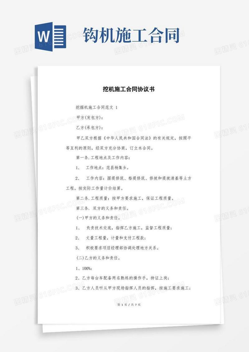 好用的挖机施工合同协议书