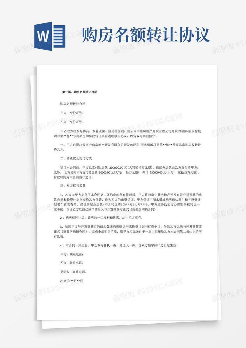简易版购房名额转让合同5篇[修改版]