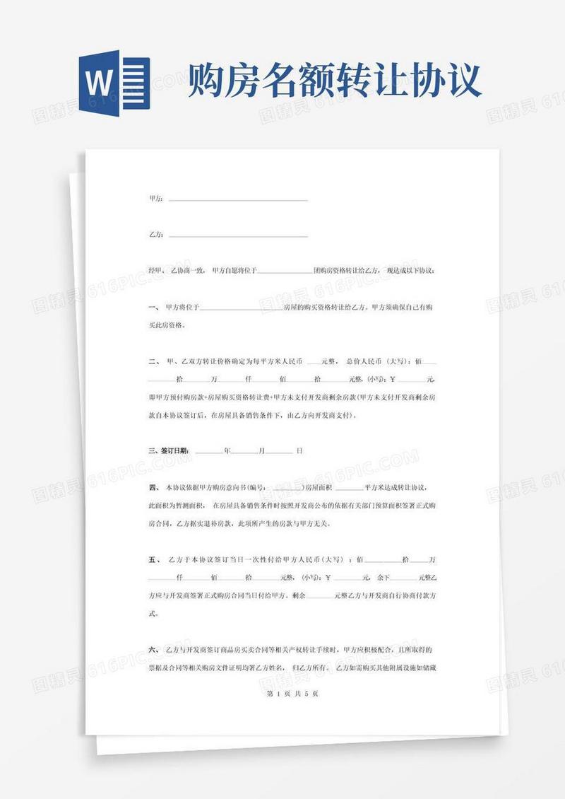 简易版购房资格转让合同协议书范本标准版