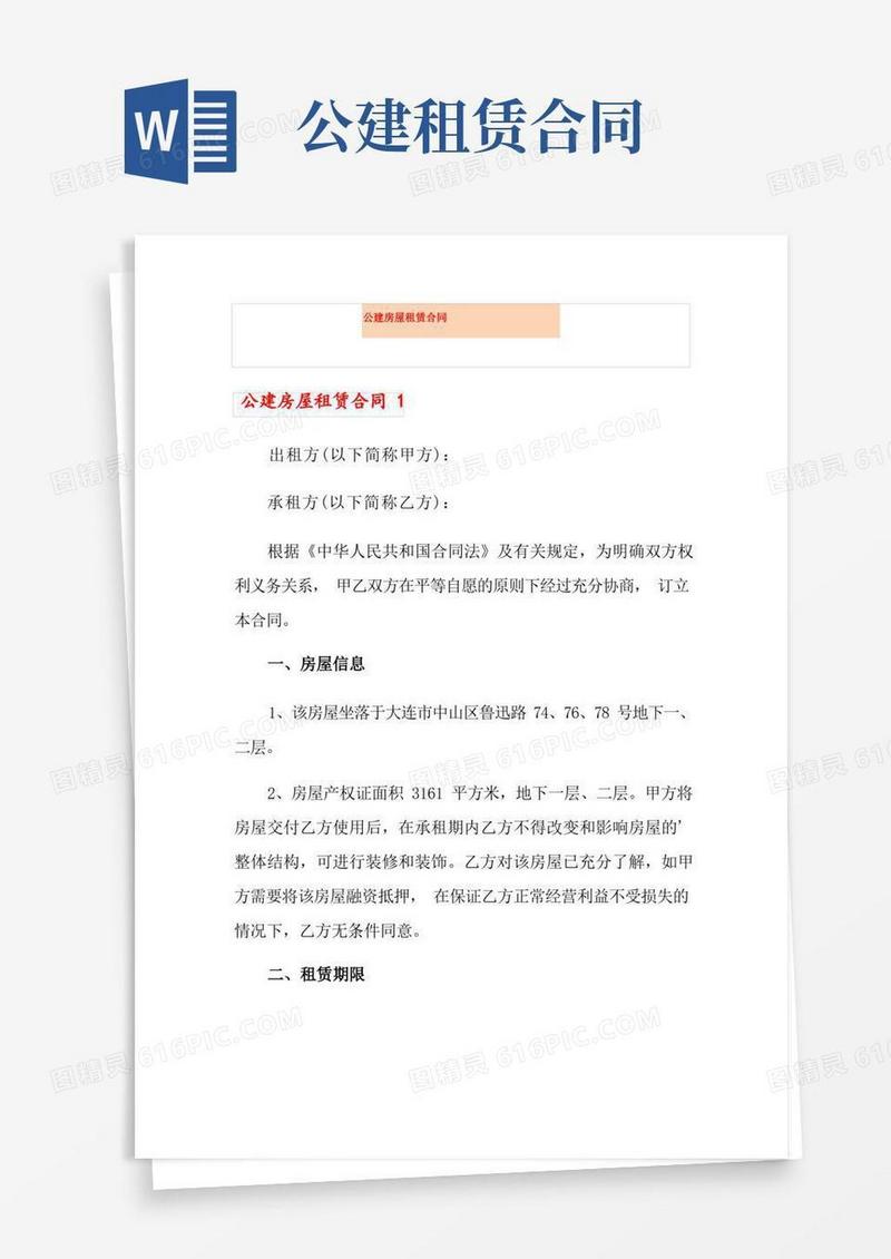 好用的公建房屋租赁合同