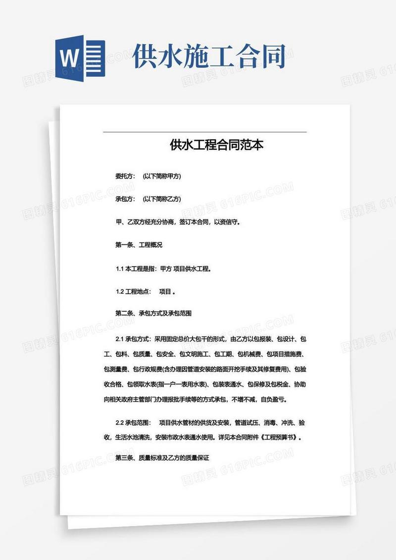 好用的供水工程合同范本(完整版)
