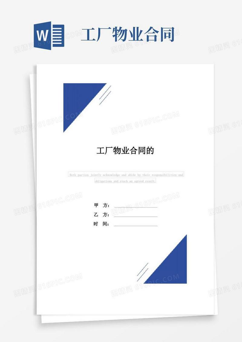 简易版工厂物业合同(标准版)的范本