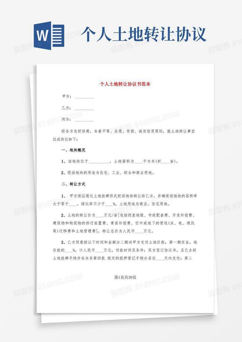 好用的个人土地转让协议书范本(5篇)