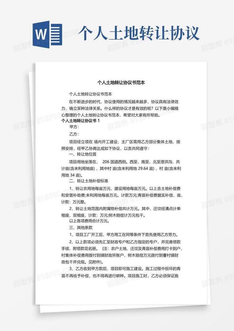 简易版个人土地转让协议书范本