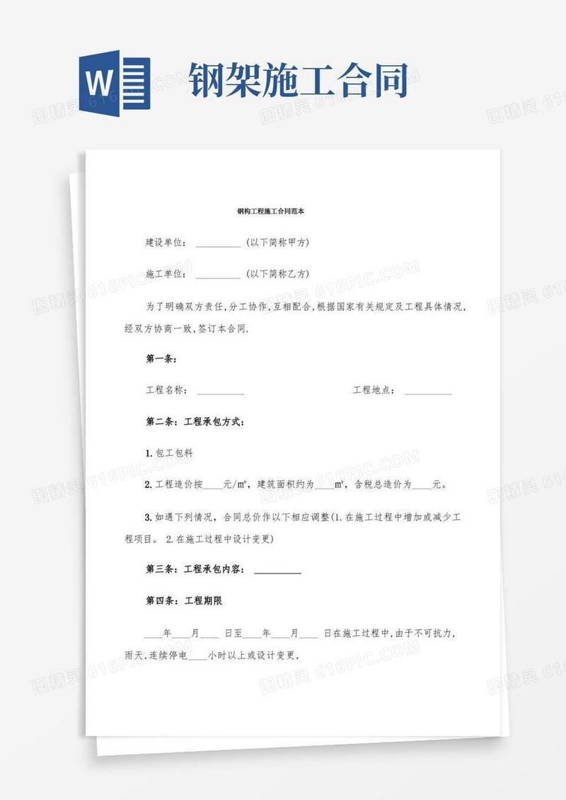 好用的钢构工程施工合同范本(6篇)