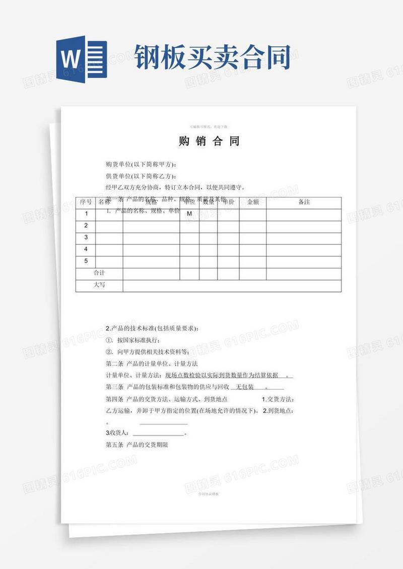实用的彩钢板购销合同