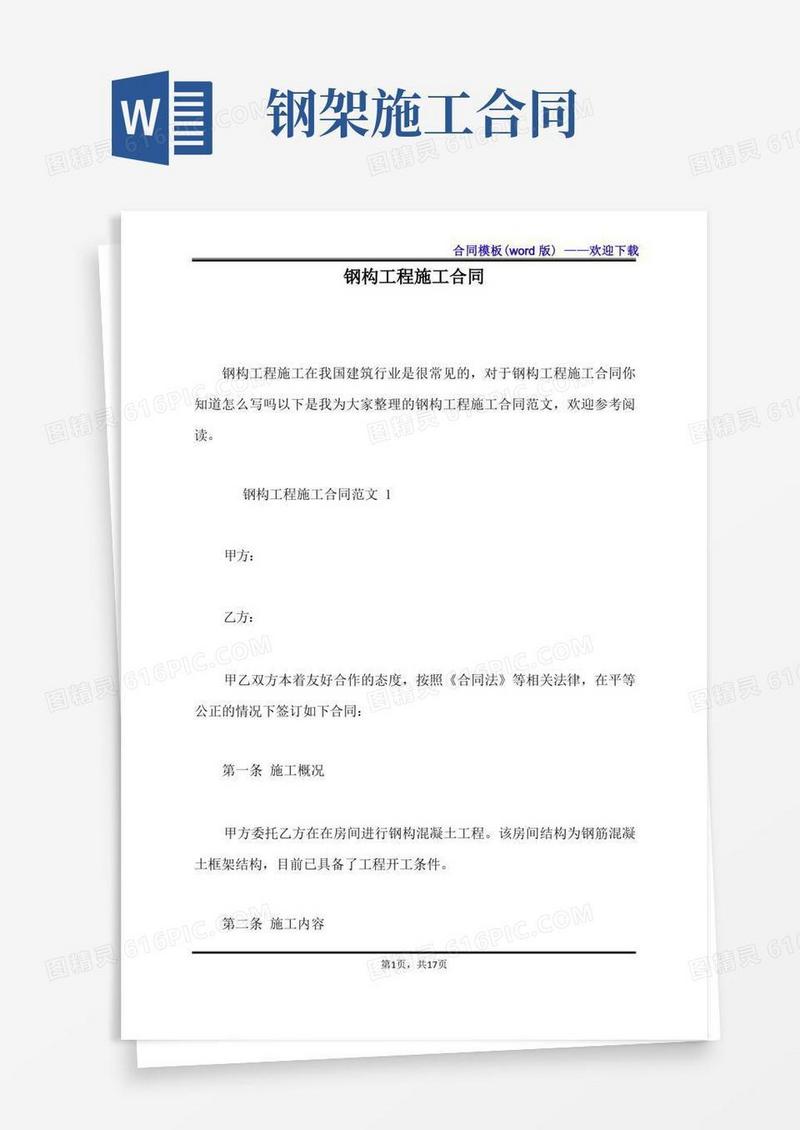 简易版钢构工程施工合同（标准版）