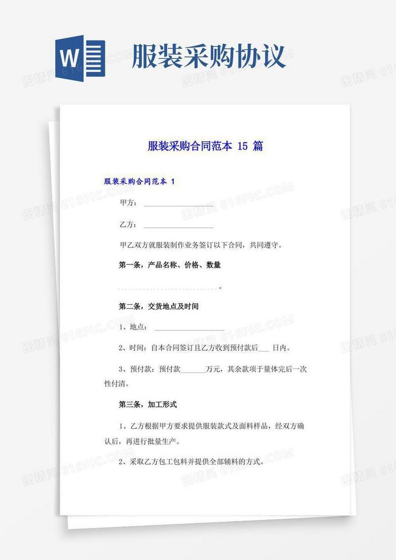 通用版服装采购合同范本15篇