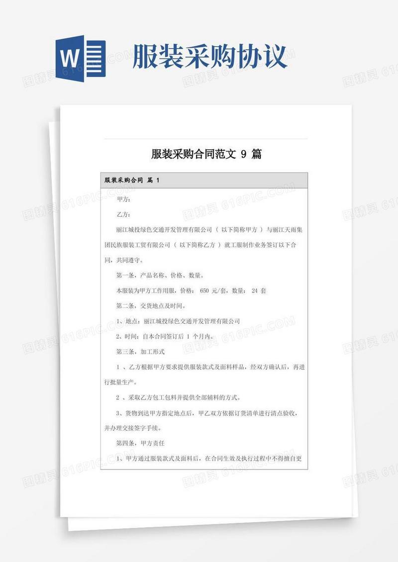 实用的服装采购合同范文9篇
