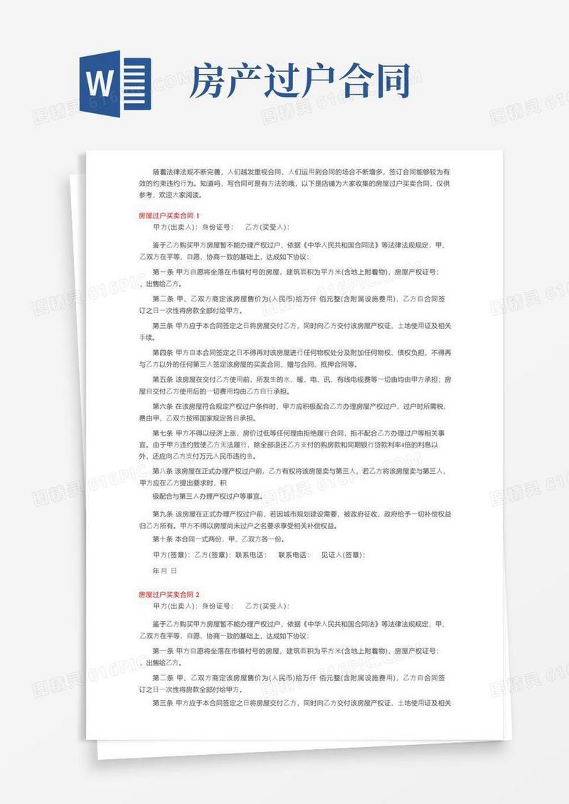 大气版房屋过户买卖合同6篇