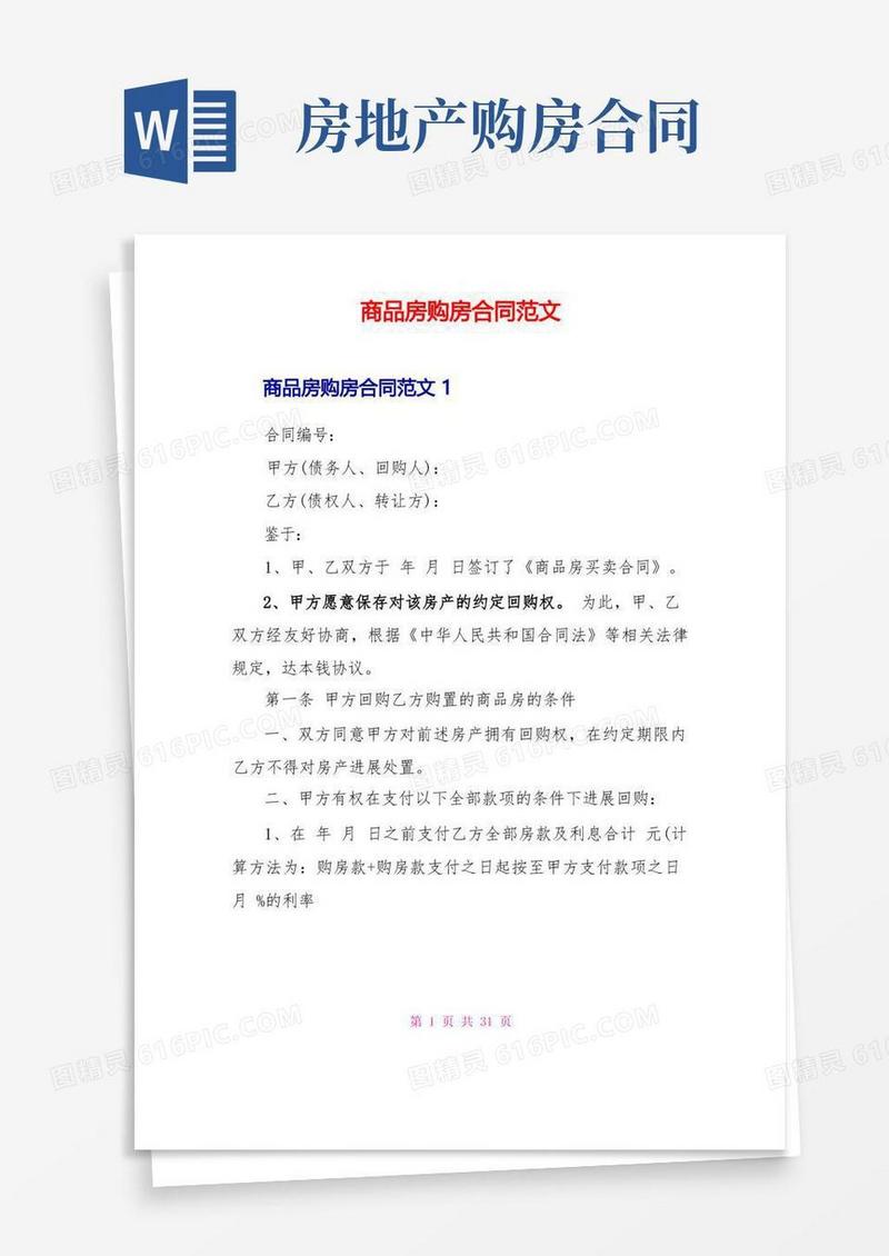 好用的商品房购房合同范文