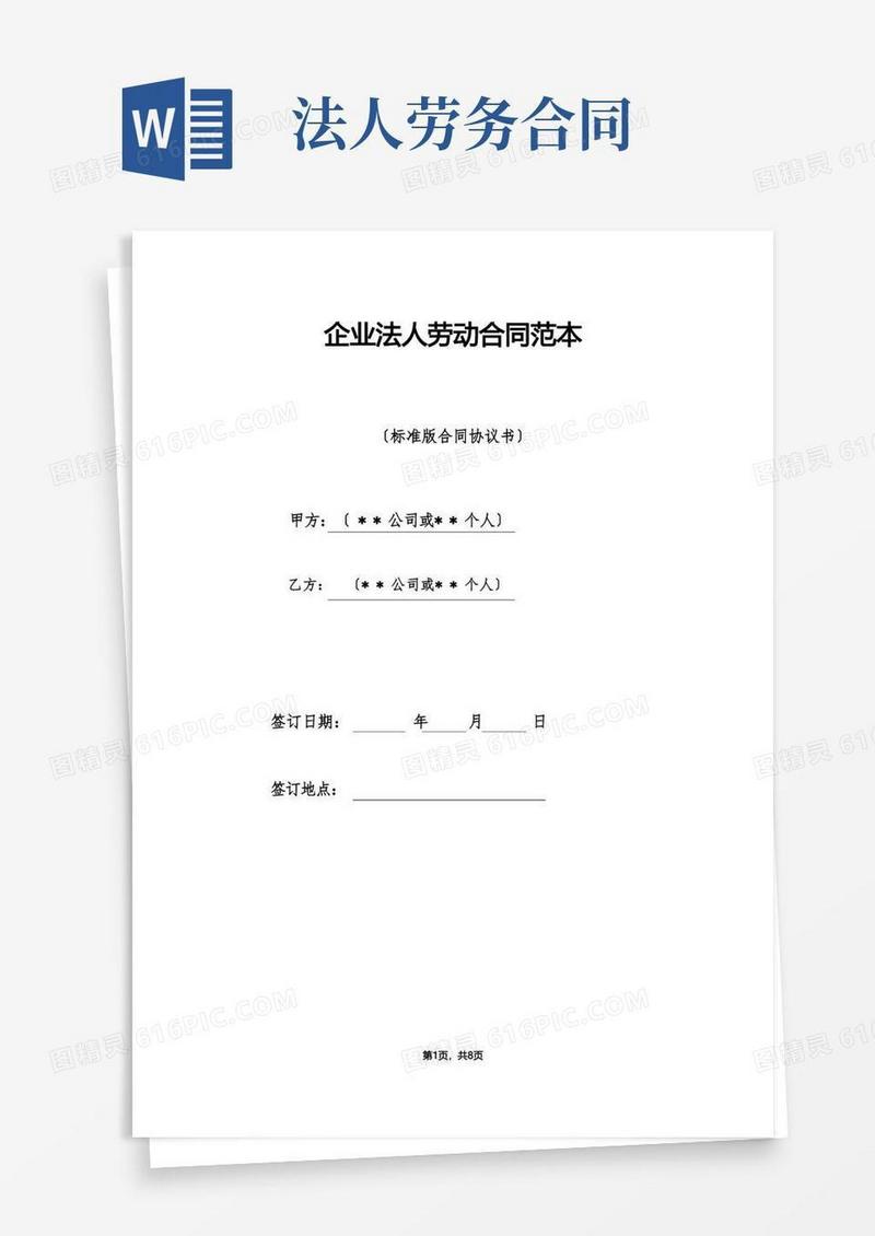 实用的企业法人劳动合同范本（标准版）
