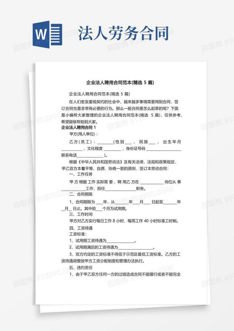 好用的企业法人聘用合同范本（精选5篇）