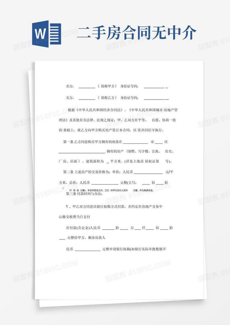 实用的二手房买卖合同(无中介版)